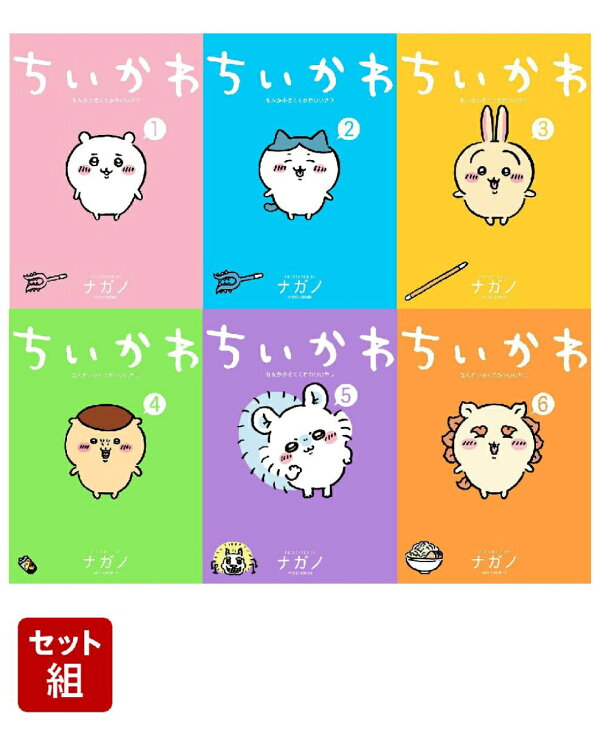 楽天ブックス: 【全巻】ちいかわ なんか小さくてかわいいやつ 1-6巻 
