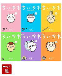 楽天ブックス: ちいかわ なんか小さくてかわいいやつ（6） - ナガノ 