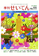 【POD】季刊せいてん　No.111　2015夏の号