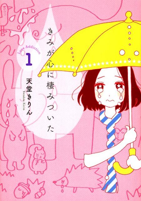 きみが心に棲みついたの書影