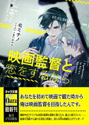 映画監督と恋をするなら
