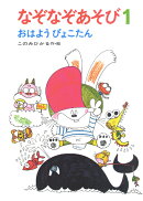 なぞなぞあそび　1