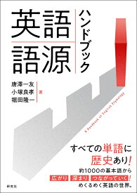 英語語源ハンドブック A Handbook of English Etymology [ 唐澤 一友 ]
