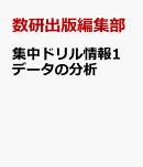 集中ドリル情報1データの分析