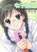 女子高生girls-high（3）