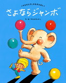 さよなら　ジャンボ
