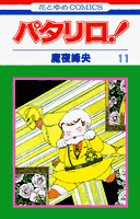 パタリロ! 11