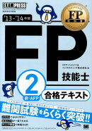 FP技能士2級・AFP合格テキスト（’13〜’14年版）