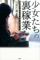 少女たちの裏稼業