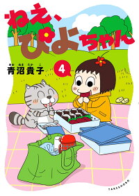 ねえ ぴよちゃん 4 青沼 貴子 本 楽天ブックス