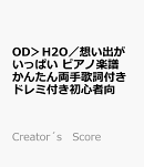 OD＞H2O／想い出がいっぱい　ピアノ楽譜かんたん両手歌詞付きドレミ付き初心者向