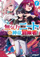 無気力ニートな元神童、冒険者になる 1　〜「学生時代の成績と実社会は別だろ？」と勘違いしたまま無自覚チートに無…