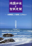 □國神社と聖戦史観