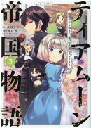 ティアムーン帝国物語＠COMIC3