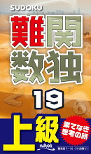 難関数独（19）