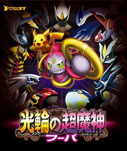 ポケモン・ザ・ムービーXY 光輪の超魔神 フーパ【Blu-ray】