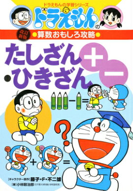 楽天ブックス ドラえもんの小学一年生さんすう 本