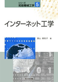 インターネット工学 （シリーズ 知能機械工学　5） [ 原山 美知子 ]