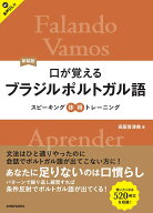 新装版　口が覚えるブラジルポルトガル語　スピーキング体得トレーニング [ 高阪香津美 ]