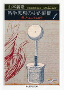 熱学思想の史的展開(1)