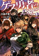 ゲス勇者のダンジョンハーレム（2）