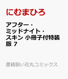 アフター・ミッドナイト・スキン 小冊子付特装版 7 （書籍扱い花丸コミックス） [ にむまひろ ]