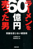 ラーメンを60億円売った男