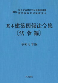 基本建築関係法令集　法令編　令和5年版 [ 国土交通省住宅局建築指導課 ]