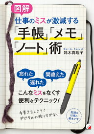 〈図解〉仕事のミスが激減する「手帳」「メモ」「ノート」術 [ 鈴木 真理子 ]