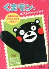 くまモンのポストカードブック