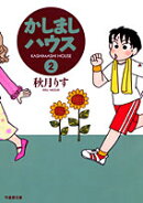 かしましハウス（2）