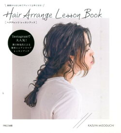 Hair　Arrange　Lesson　Book 基礎からはじめてアレンジ上手になる！ [ 溝口和也 ]