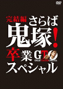 GTO 完結編〜さらば鬼塚!卒業スペシャル〜