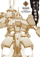 新装版 機動戦士ガンダム ギレン暗殺計画 4