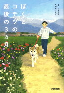 ぼくとコテツの最後の3ヵ月