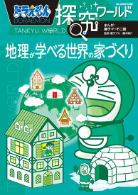 ドラえもん探究ワールド 地理が学べる世界の家づくり （ビッグ・コロタン） [ 藤子・F・ 不二雄 ]