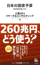 日本の国家予算