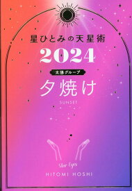 星ひとみの天星術2024　夕焼け〈太陽グループ〉 [ 星 ひとみ ]