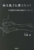 今を生きる君たちに！