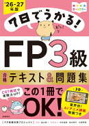 7日でうかる！　FP3級 合格テキスト＆問題集　2026-27年版