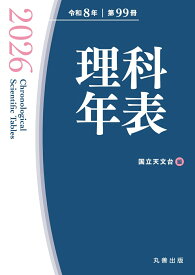 理科年表 2026 [ 国立天文台 ]