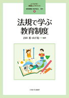 法規で学ぶ教育制度（7） （よくわかる！教職エクササイズ） [ 森田　健宏 ]