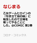 乙女ゲームヒロインの『引き立て役の妹』に転生したので立場を奪ってやることにした。＠COMIC 第2巻