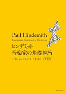ヒンデミット　音楽家の基礎練習　新装版