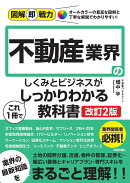 図解即戦力　不動産業界のしくみとビジネスがこれ1冊でしっかりわかる教科書［改訂2版］