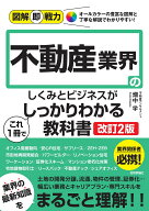図解即戦力　不動産業界のしくみとビジネスがこれ1冊でしっかりわかる教科書［改訂2版］ [ 畑中 学 ]