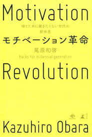 モチベーション革命 稼ぐために働きたくない世代の解体書 [ 尾原和啓 ]