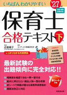 いちばんわかりやすい保育士合格テキスト［下巻］ '27年版 [ 近喰　晴子 ]