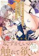 当て馬キャラのくせして、スパダリ王子に寵愛されています。4