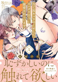 当て馬キャラのくせして、スパダリ王子に寵愛されています。4 （Glanz　BLcomics） [ 結城アオ ]